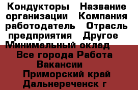 Кондукторы › Название организации ­ Компания-работодатель › Отрасль предприятия ­ Другое › Минимальный оклад ­ 1 - Все города Работа » Вакансии   . Приморский край,Дальнереченск г.